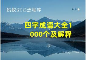 四字成语大全1000个及解释