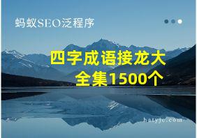 四字成语接龙大全集1500个