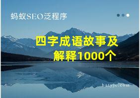 四字成语故事及解释1000个