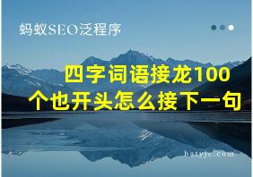 四字词语接龙100个也开头怎么接下一句