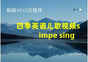 四季英语儿歌视频simpe sing