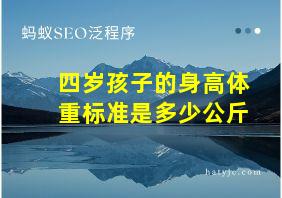 四岁孩子的身高体重标准是多少公斤