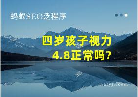 四岁孩子视力4.8正常吗?