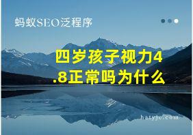 四岁孩子视力4.8正常吗为什么