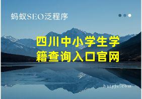 四川中小学生学籍查询入口官网