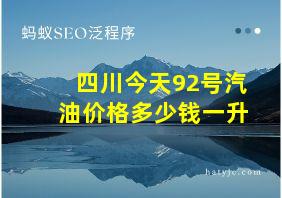 四川今天92号汽油价格多少钱一升