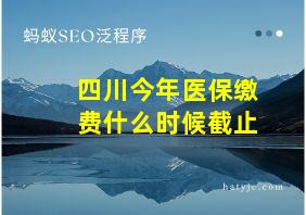 四川今年医保缴费什么时候截止