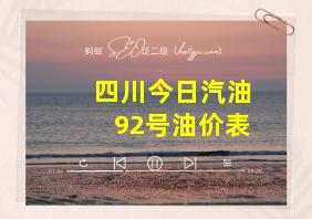 四川今日汽油92号油价表