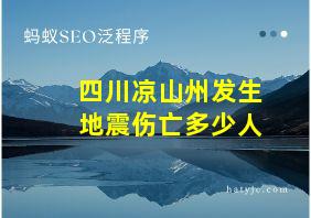 四川凉山州发生地震伤亡多少人