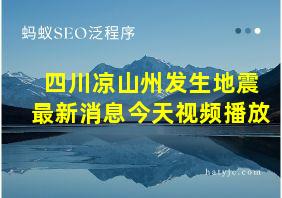 四川凉山州发生地震最新消息今天视频播放