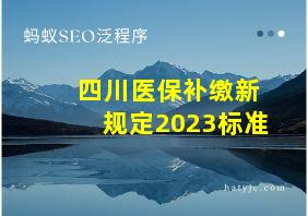 四川医保补缴新规定2023标准