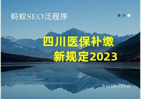 四川医保补缴新规定2023