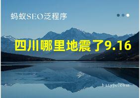 四川哪里地震了9.16