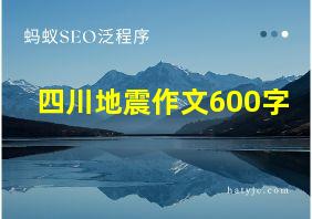 四川地震作文600字