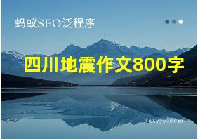 四川地震作文800字