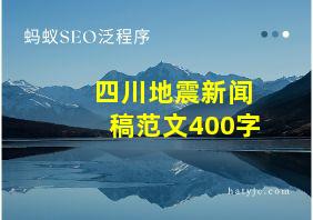 四川地震新闻稿范文400字