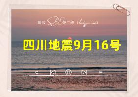 四川地震9月16号