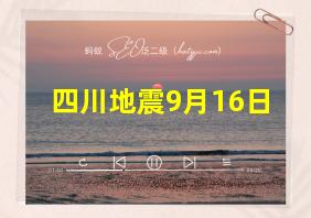 四川地震9月16日