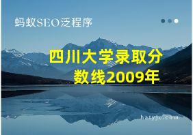 四川大学录取分数线2009年