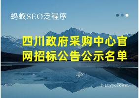 四川政府采购中心官网招标公告公示名单