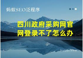 四川政府采购网官网登录不了怎么办