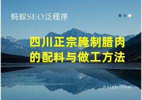 四川正宗腌制腊肉的配料与做工方法