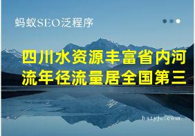 四川水资源丰富省内河流年径流量居全国第三