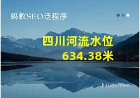 四川河流水位634.38米