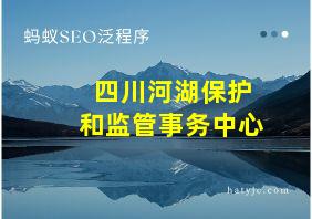 四川河湖保护和监管事务中心