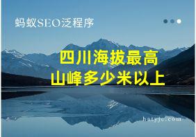 四川海拔最高山峰多少米以上