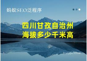 四川甘孜自治州海拔多少千米高