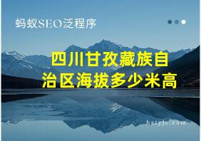 四川甘孜藏族自治区海拔多少米高