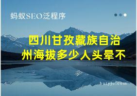 四川甘孜藏族自治州海拔多少人头晕不