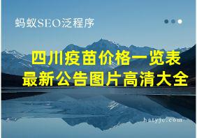 四川疫苗价格一览表最新公告图片高清大全