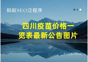 四川疫苗价格一览表最新公告图片