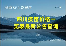 四川疫苗价格一览表最新公告查询