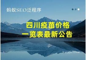 四川疫苗价格一览表最新公告