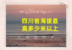 四川省海拔最高多少米以上