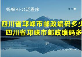 四川省邛崃市邮政编码多少 四川省邛崃市邮政编码多