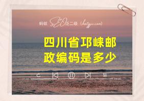 四川省邛崃邮政编码是多少