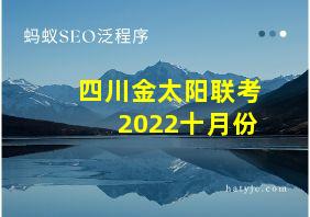 四川金太阳联考2022十月份