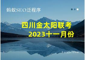 四川金太阳联考2023十一月份