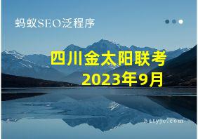 四川金太阳联考2023年9月