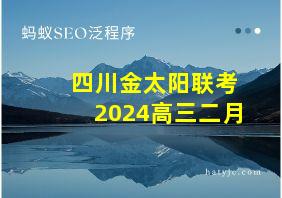 四川金太阳联考2024高三二月