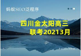 四川金太阳高三联考20213月