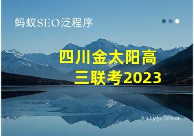 四川金太阳高三联考2023