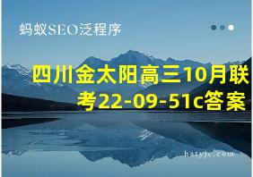 四川金太阳高三10月联考22-09-51c答案