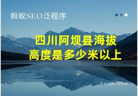 四川阿坝县海拔高度是多少米以上