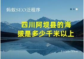 四川阿坝县的海拔是多少千米以上