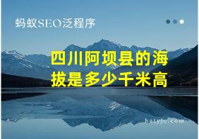 四川阿坝县的海拔是多少千米高